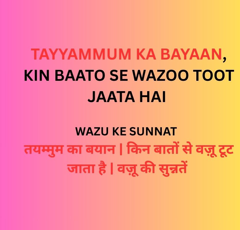तयम्मुम का बयान,वज़ू की सुन्नतें | Tayammum Ka Bayaan | Wazu Tootne Ki Wajeh | Wazu Ki Sunnatein in Islam 